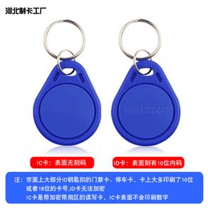3号ic卡钥匙扣卡id考勤卡小区门禁ic卡智能卡感应卡定制ic滴胶卡